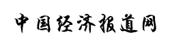 中国经济报道网